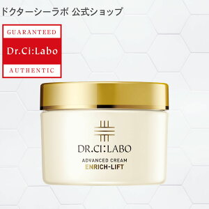 【公式ドクターシーラボ(Dr.Ci:Labo)】エンリッチリフトアドバンスドクリーム 45g シーラボ 美容クリーム シワ ハリ コラーゲン 保湿 化粧水 乳液 美容液 クリーム アイクリーム 化粧下地 エイジング 乾燥肌 年齢肌