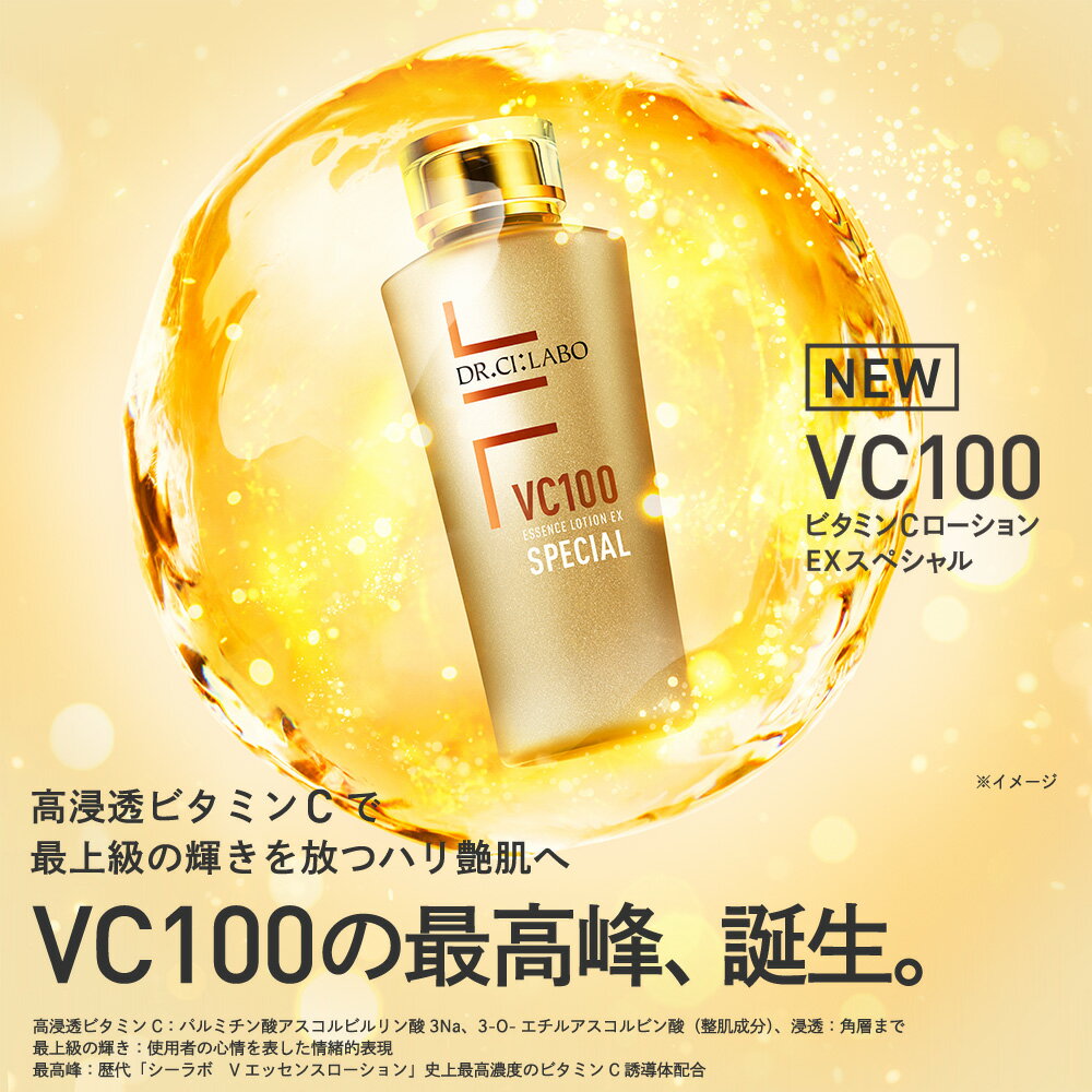 【公式】ドクターシーラボ 化粧水 VC100エッセンスローションEX スペシャル 150mL 化粧水 ローション リニューアル スキンケア ビタミンc コラーゲン エイジングケア 化粧品 基礎化粧品 ヒアルロン酸 セラミド 女性 プレゼント