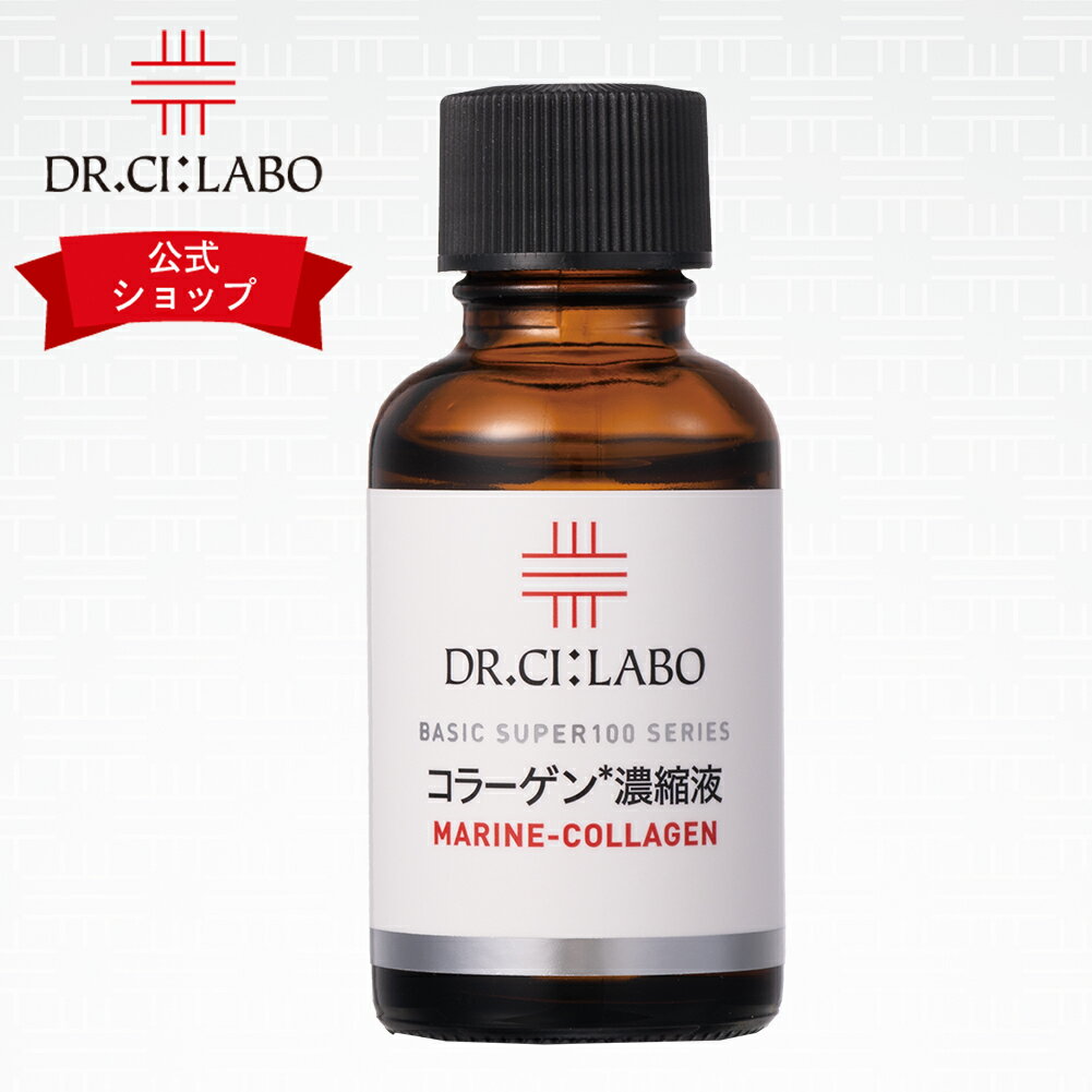 【公式ドクターシーラボ(Dr.Ci:Labo)】スーパー100シリーズ コラーゲン濃縮液 ※スポイト別売り※ シーラボ ドクターシーラボ 美容液 美容オイル フェイスオイル フェイスクリーム 混ぜてOK 乾燥肌 年齢肌のサムネイル