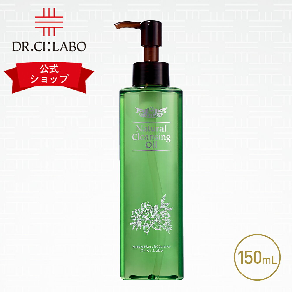 【公式ドクターシーラボ(Dr.Ci:Labo)】ナチュラルクレンジングオイル 150mL クレンジング クレンジングオイル メイク落とし オイル 化粧落とし メーク落とし 鼻 毛穴 黒ずみ 毛穴ケア メイククレンジング くすみ 乾燥 ニキビ 大人ニキビのサムネイル