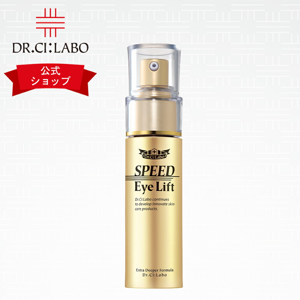 ブランドデー★【公式ドクターシーラボ(Dr.Ci:Labo)】スピードアイリフト シーラボ ドクターシーラボ アイクリーム 目元 美容液 まつ毛 まつげ 睫毛 顔用 リフトアップ アイケア フェイスクリーム 年齢肌 しわ シワ たるみのサムネイル
