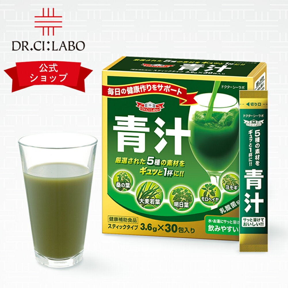 【公式ドクターシーラボ(Dr.Ci:Labo)】青汁 30包 シーラボ 乳酸菌 国産 送料無料 抹茶風味 健康 ダイエット 明日葉 大麦若葉 野菜 栄養 EC-12 ヨモギ モロヘイヤ おいしい スティックタイプ 持ち運びのサムネイル