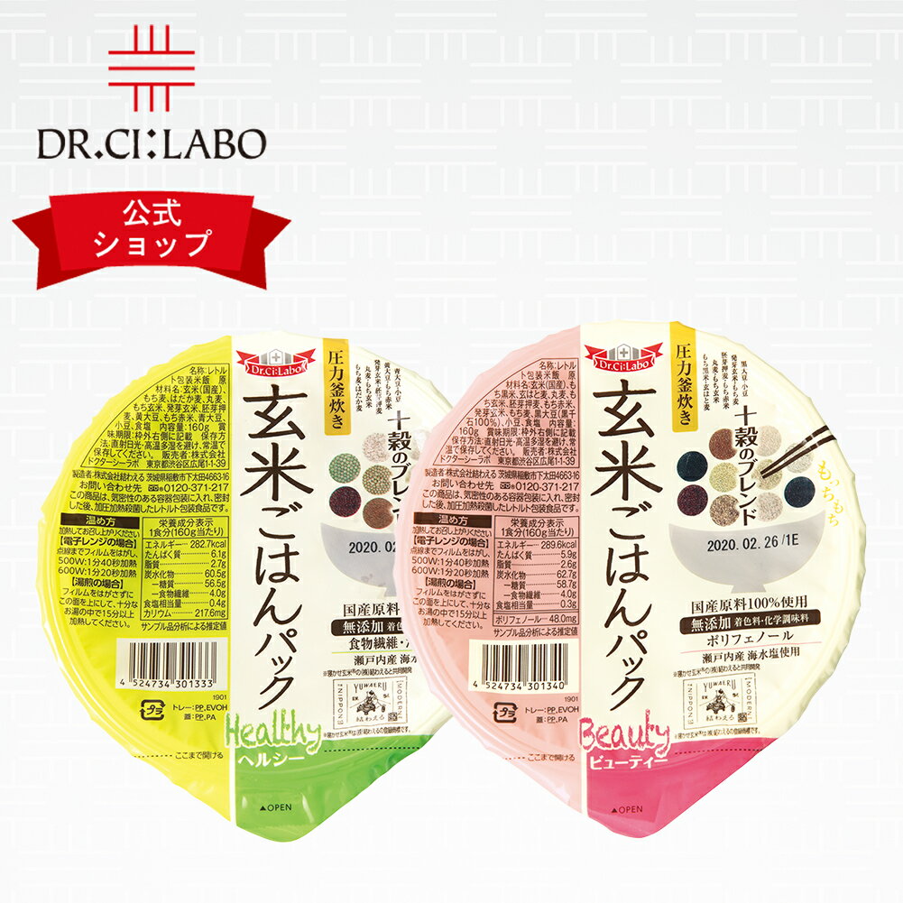 【公式ドクターシーラボ(Dr.Ci:Labo)】玄米ごはんパック ヘルシー ビューティー シーラボ 玄米 ごはん 小分け 個別包装 玄米パック お米 ダイエット 低カロリー 健康 栄養補給のサムネイル