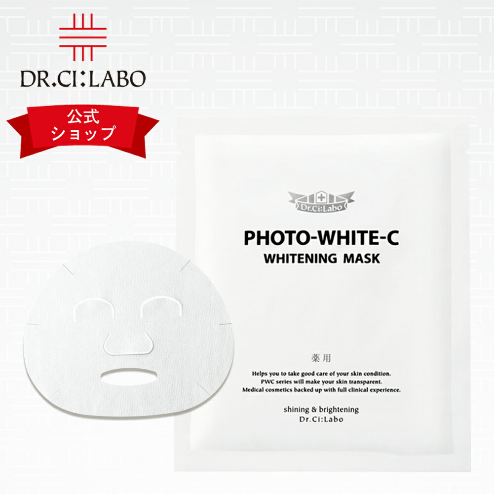 【公式ドクターシーラボ(Dr.Ci:Labo)】フォトホワイトC薬用ホワイトニングマスク 医薬部外品 シートマスク フェイスマスク パック フェイスパック 美白 シミ そばかす 紫外線 くすみのサムネイル