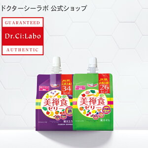 【公式ドクターシーラボ(Dr.Ci:Labo)】美禅食ゼリー ローズピーチ アサイーベリー シーラボ ダイエット 置き換えダイエット ゼリー サプリ 低カロリー 満腹 エネルギーゼリー 栄養補給