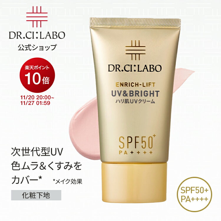【ポイント10倍 | 10/4 20:00-10/9 01:59】【公式】 ドクターシーラボ 日焼け止め UV&BRIGHTエンリッチリフト50+ 日焼けどめ 下地 日焼け 化粧下地 顔用 紫外線対策 紫外線 日焼け防止 基礎化粧品 美白 スキンケア フェイスケア uv下地 uv spf50 プレゼント コスメ ギフト