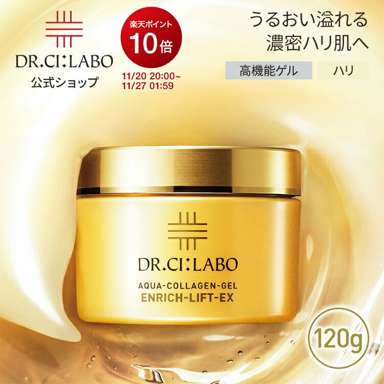 【ポイント20倍&クーポン | 10/4 20:00-10/9 01:59】【リニューアル前 旧商品】送料無料&正規品 【公式】ドクターシーラボ アクアコラーゲンゲル エンリッチリフトEXR 120g オールインワン 美容液 オールインワンゲル オールインワンジェル スキンケア シワ ハリ