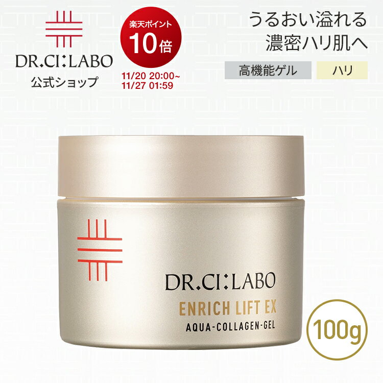 【ポイント10倍 | 10/4 20:00-10/9 01:59】NEW【公式】ドクターシーラボ アクアコラーゲンゲルエンリッチリフト EXRa 100g オールインワン 美容液 オールインワンゲル オールインワンジェル スキンケア シワ ハリ コラーゲン 保湿 化粧水 乳液 アイクリーム