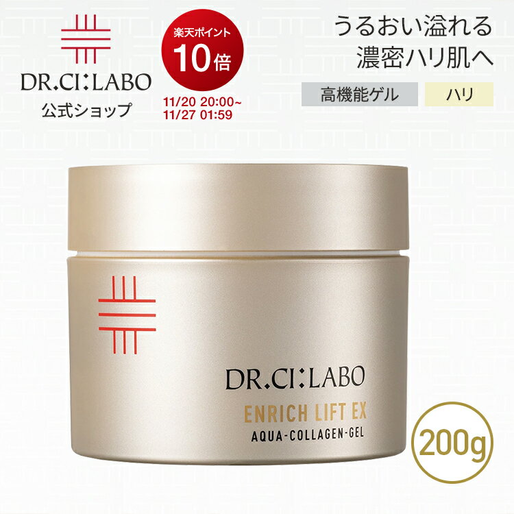 【ポイント10倍 | 10/4 20:00-10/9 01:59】NEW【公式】ドクターシーラボ アクアコラーゲンゲルエンリッチリフト EXRa 200g オールインワン 美容液 オールインワンゲル オールインワンジェル スキンケア シワ ハリ コラーゲン 保湿 化粧水 乳液 大容量 ビッグサイズ