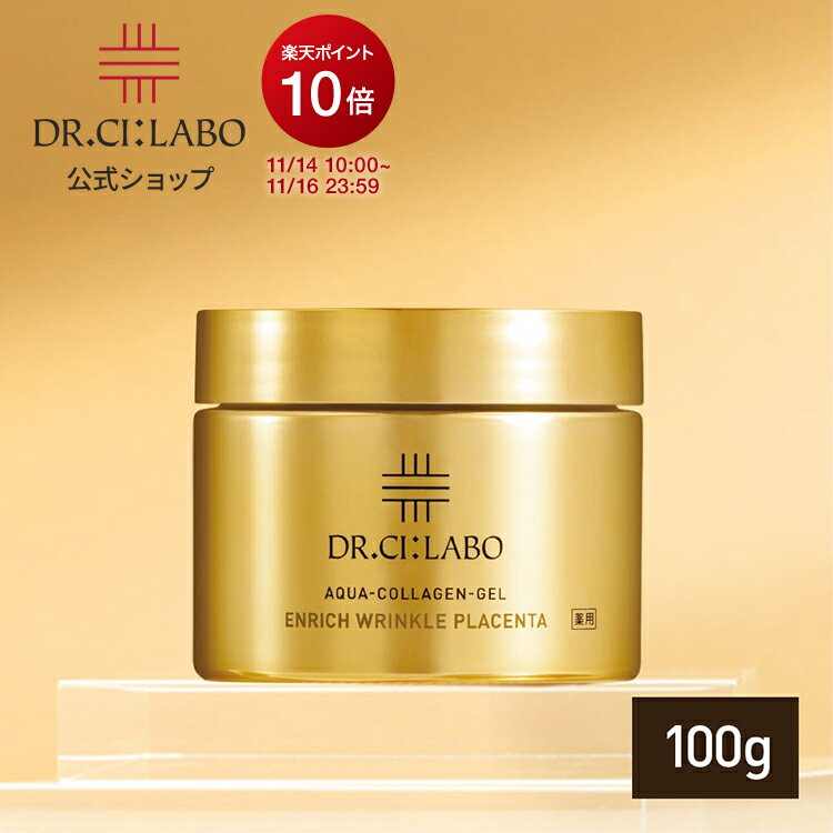 【リニューアル前 旧商品】【公式ドクターシーラボ(Dr.Ci:Labo)】薬用アクアコラーゲンゲルエンリッチリンクルプラセンタ 100g 薬用 純粋レチノール プラセンタゲル ナイアシンアミド 美容クリーム 乳液 保湿クリーム 化粧品 スキンケア レチノールクリームのサムネイル
