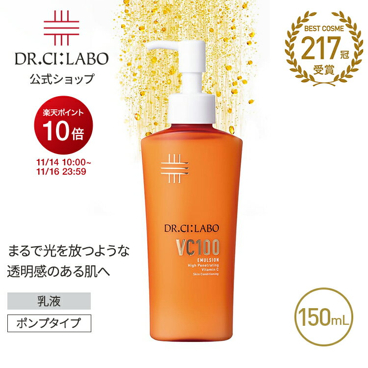 【ポイント10倍|11/14 10:00-11/16 23:59&19%OFFクーポン】【公式】 New VC100 エマルジョン EX 150mL ポンプタイプ ビタミンC 乳液 化粧品 紫外線 高保湿 乾燥 毛穴 敏感 透明感 ナイアシンアミド プレゼント 人気ランキング スキンケア メンズ ギフト ドクターシーラボ