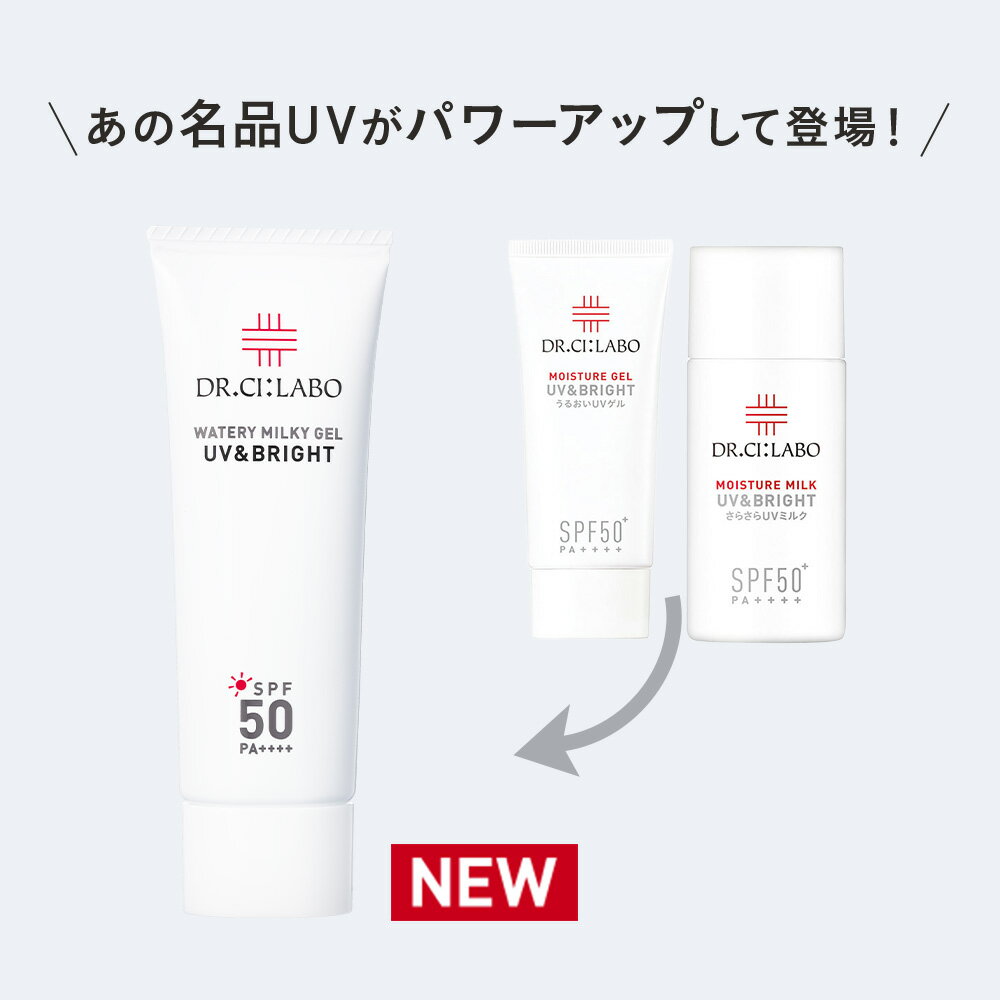 【P10倍★～6/27 01:59】【公式ドクターシーラボ(Dr.Ci:Labo)】UV&BRIGHTウォータリーミルキーゲルN 日焼けどめ 日焼け止め 下地 日焼け ゲル 化粧下地 顔用 紫外線対策 紫外線 日焼け防止 基礎化粧品 化粧品 乾燥 美白 スキンケア フェイスケア ボディケア spf50