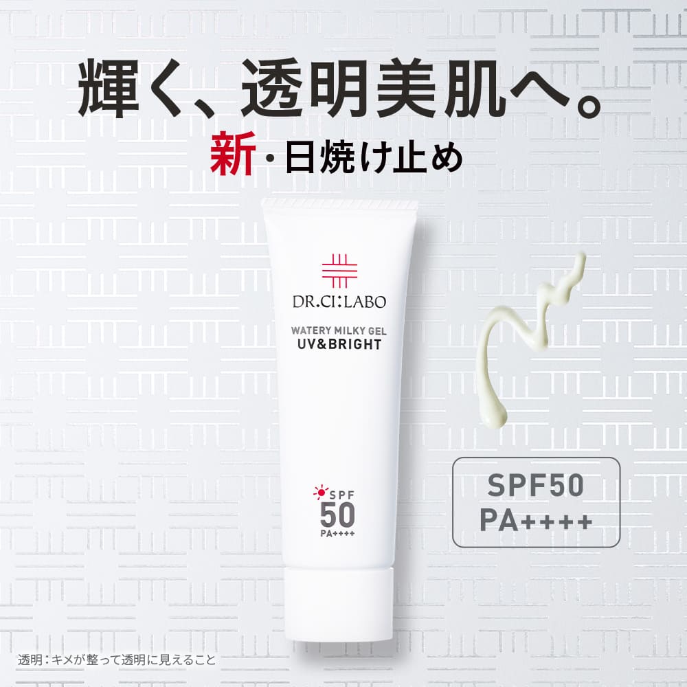 【P10倍★～6/27 01:59】【公式ドクターシーラボ(Dr.Ci:Labo)】UV&BRIGHTウォータリーミルキーゲルN 日焼けどめ 日焼け止め 下地 日焼け ゲル 化粧下地 顔用 紫外線対策 紫外線 日焼け防止 基礎化粧品 化粧品 乾燥 美白 スキンケア フェイスケア ボディケア spf50