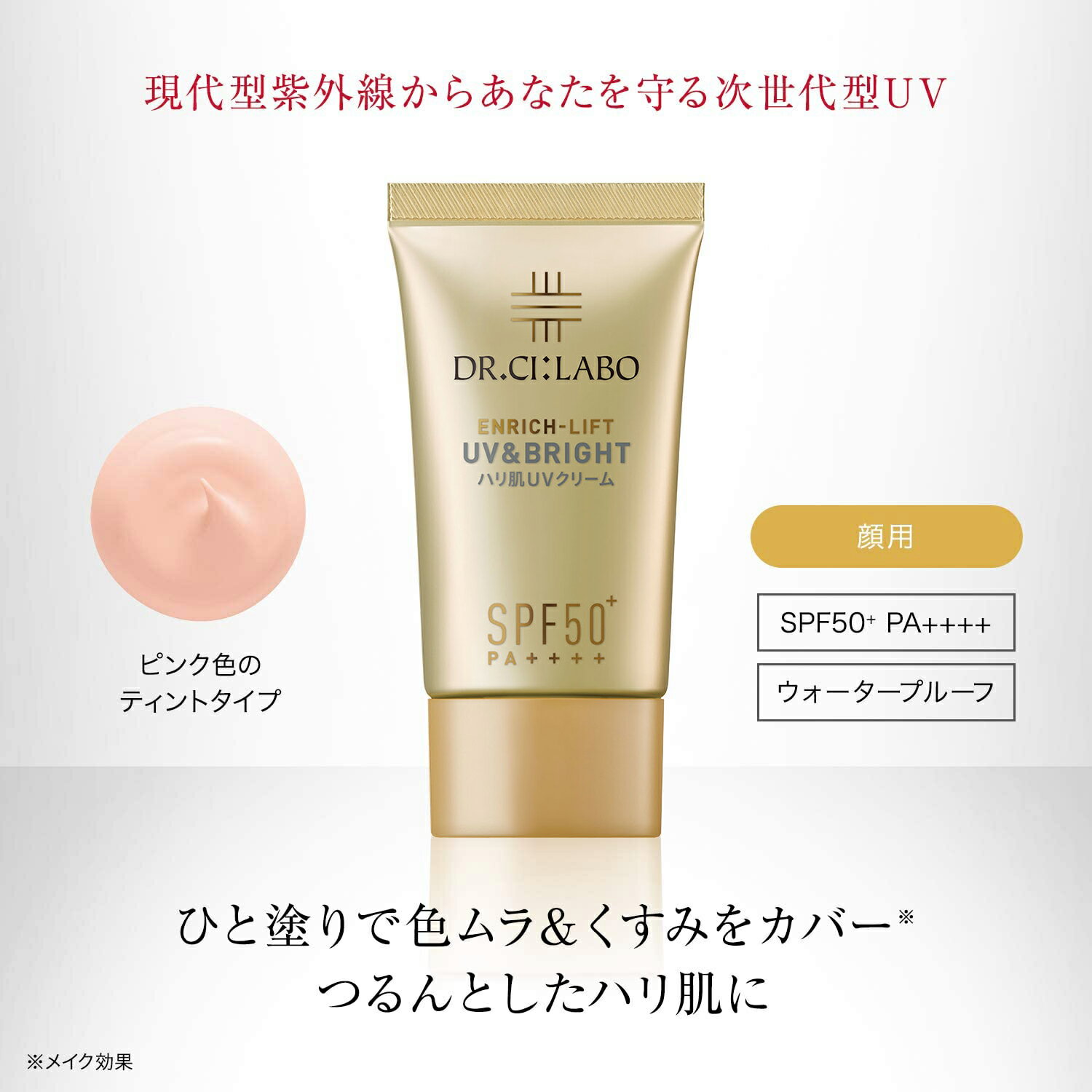 【公式】 ドクターシーラボ 日焼け止め UV&BRIGHTエンリッチリフト50+ 日焼けどめ 下地 日焼け 化粧下地 顔用 紫外線対策 紫外線 日焼け防止 基礎化粧品 化粧品 美白 スキンケア フェイスケア uv下地 uv spf50 女性 プレゼント コスメ ギフト
