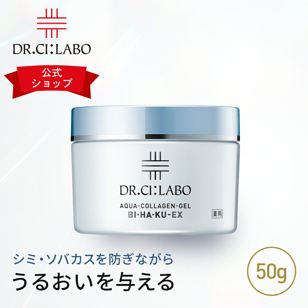 NEWڸɥ(Dr.Ci:Labo)ۥ顼󥲥BIHAKUEX 50g    륤󥲥  Ф ӥߥ 顼 顼󥲥  륤󥸥  糰  ӥߥC