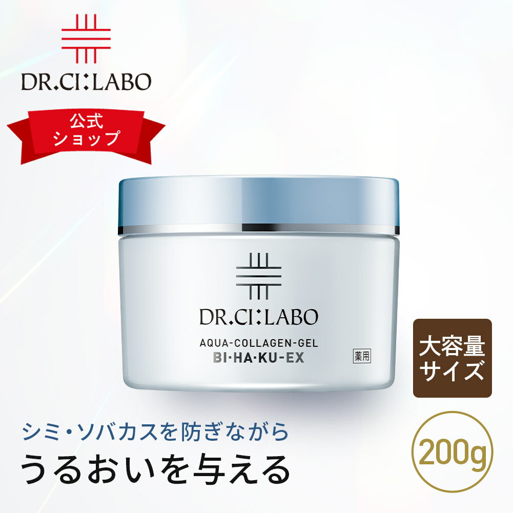 NEW【公式ドクターシーラボ(Dr.Ci:Labo)】アクアコラーゲンゲルBIHAKUEX 200g 大容量 シーラボ 美白 ゲル オールインワンゲル シミ そ..