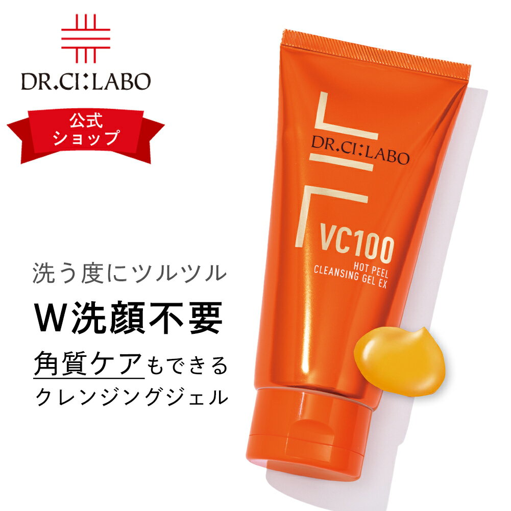 【公式】 送料無料 ドクターシーラボ クレンジング 毛穴 VC100ホットピールクレンジングゲルEX シーラボ メイク落とし クレンジングジェル スキンケア 化粧落とし ホットクレンジング ホットク…