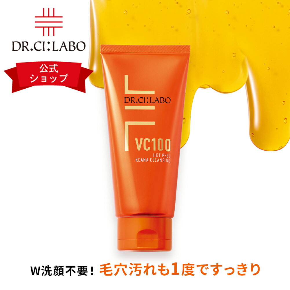 NEW【公式】ドクターシーラボ クレンジング 毛穴 VC100ホットピールKEANAクレンジング 150g W洗顔不要 メイク落とし クレンジングジェル スキンケア 化粧落とし ホットクレンジング ホットクレンジングジェル ジェル 女性 プレゼント コスメ W洗顔不要