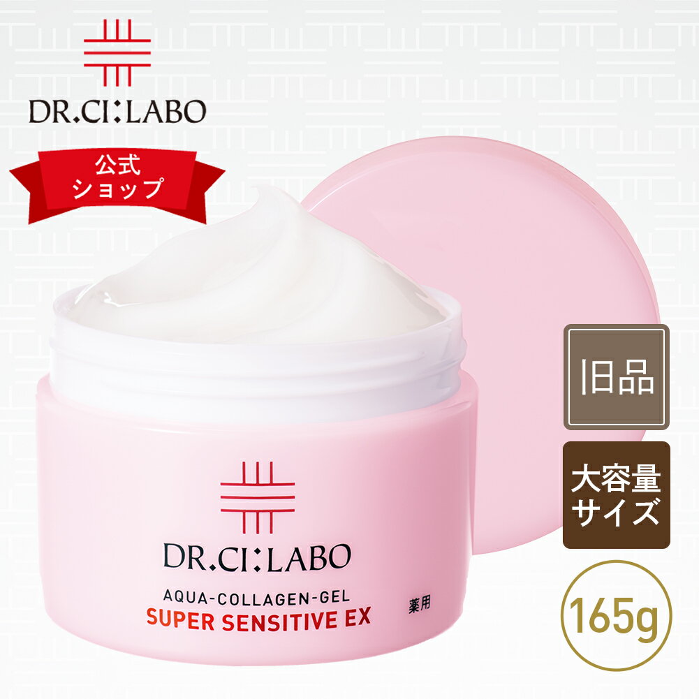 【旧品】【公式ドクターシーラボ(Dr.Ci:Labo)】薬用アクアコラーゲンゲル スーパーセンシティブEX 165g 医薬部外品 セラミド シーラボ 敏感肌 低刺激 オールインワンゲル 保湿 化粧水 乳液 美容液 クリーム アイクリーム 化粧下地 オールインワンジェル pt