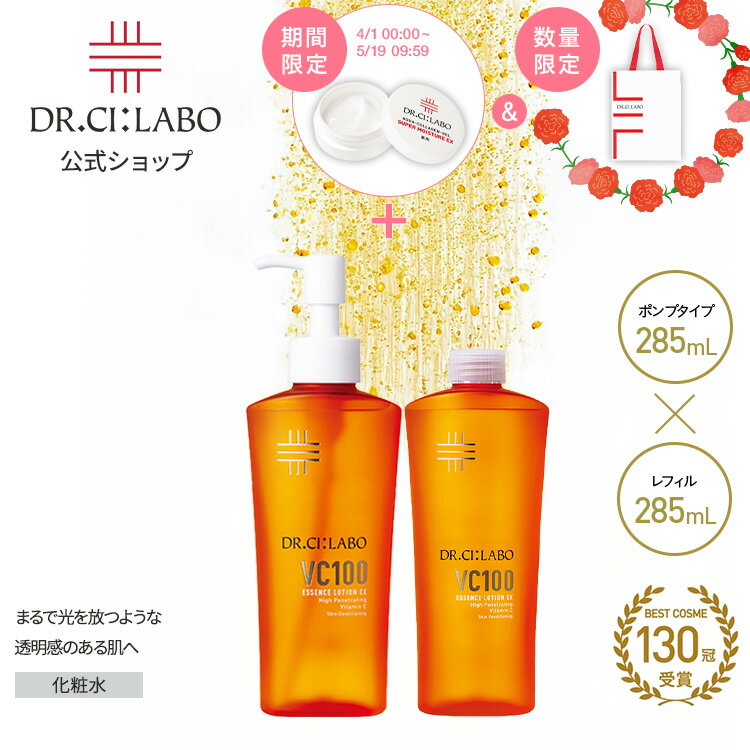 【公式】[EC限定] VCローション285mLポンプ+レフィルセットドクターシーラボ | VC100 ビタミンC 化粧水 紫外線 美容液 乳液 毛穴 敏感肌 詰め替え シーラボ ギフト プレゼント 母