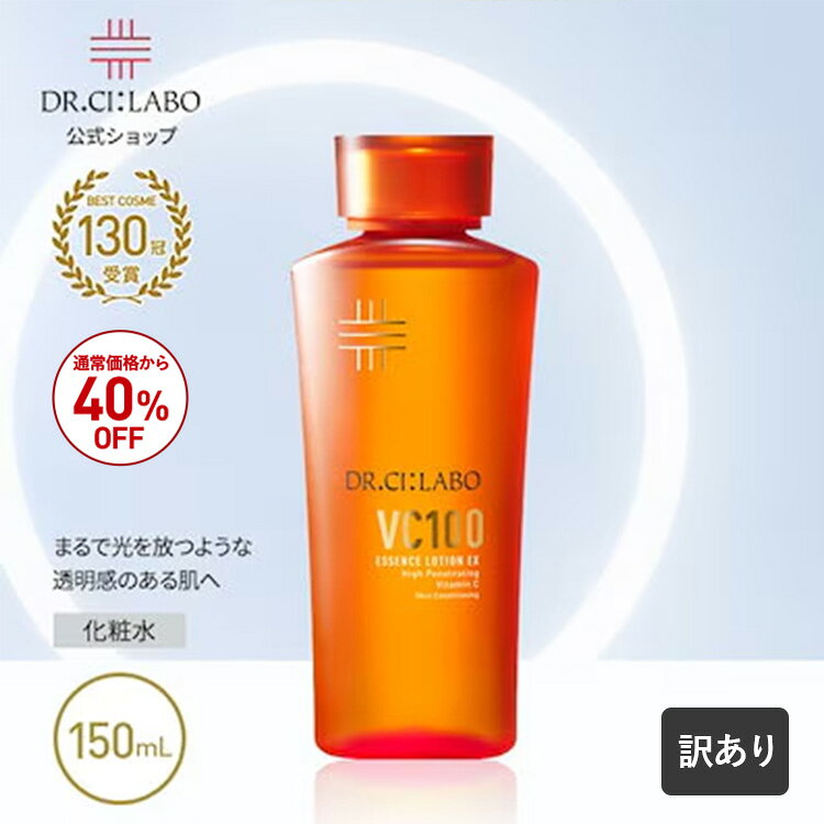 【訳アリ品】【公式】 VC 100 エッセンス ローション EX V 150mL ドクターシーラボ | ビタミンC 化粧水 紫外線 美容液 毛穴 敏感 ナイアシンアミド メンズ スキンケア 敏感肌 乾燥肌