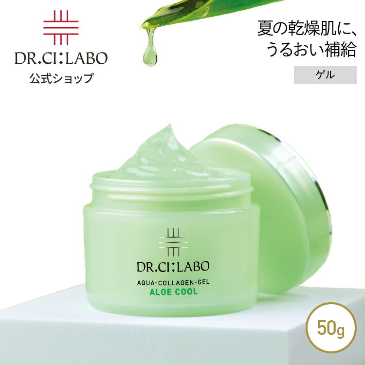 【新規20％OFFクーポンあり】【ポイント10倍｜5/9 20:00-5/16 1:59】【公式】アクアコラーゲンゲルアロエクール 夏季限定 ドクターシーラボ | アロエジェル スキンケア 保湿ジェル 鎮静 日焼け ケア 保湿 肌 赤み 保湿ゲル 敏感肌 肌荒れ 水分ジェル オールインワンジェル