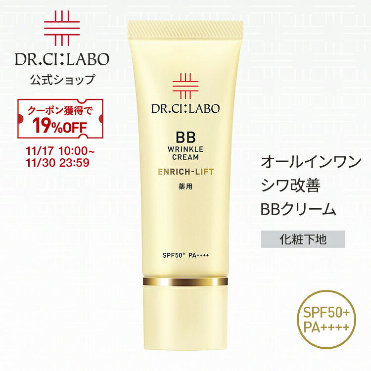 【ポイント10倍|11/20 20:00-11/27 1:59&19%OFFクーポン】【公式】 ドクターシーラボ bbクリーム 薬用BBリンクルクリームエンリッ...