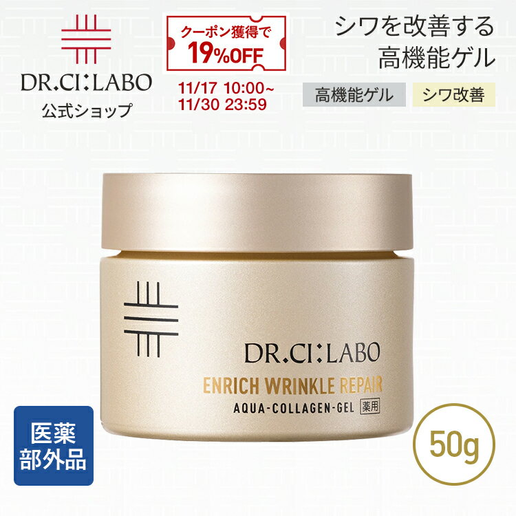【ポイント10倍|11/20 20:00-11/27 1:59&19%OFFクーポン】NEW【公式】ドクターシーラボ 薬用アクアコラーゲンゲル エンリッチリンクルリペアa 50g 医薬部外品 クリーム 純粋レチノール ナイアシンアミド シワ 乳液 保湿 レチノールクリーム 美容液 オールインワンジェル
