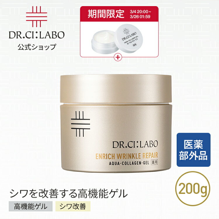 【公式】薬用アクアコラーゲンゲル エンリッチリンクルリペアa 200g ドクターシーラボ | 医薬部外品 クリーム ナイアシンアミド 保湿 レチノール 美容液 オールインワン ジェル ゲル ハリ 毛穴 シワ
