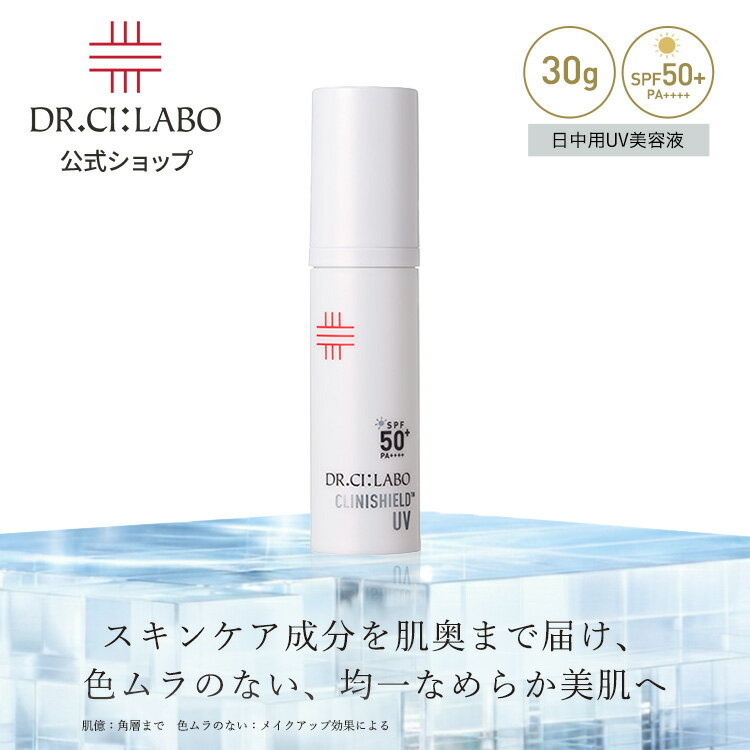 【公式】NEW クリニシールドUVスキンケア 30g ドクターシーラボ | 日中用 uv美容液 日焼け止め uvカット uv spf50 下地 uv下地 化粧下地 顔用 ウォータープルーフ 紫外線対策 シミ そばかす スキンケア 透明感 保湿 低刺激 敏感肌