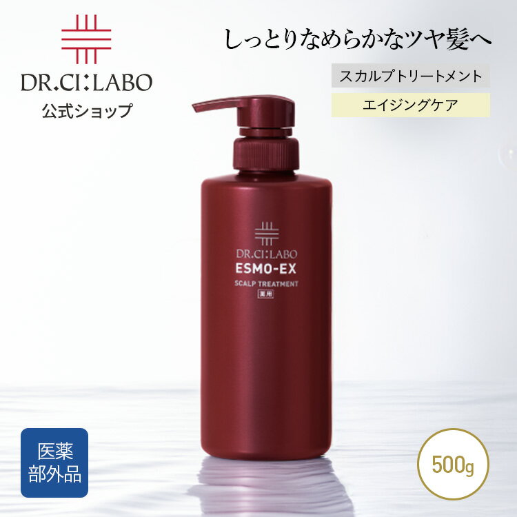 【公式】ESMO-EX薬用スカルプトリートメント500g ドクターシーラボ | スカルプ エイジングケア 頭皮ケア ヘアケア フケ かゆみ ボリュームアップ ダメージケア ハリ コシ 女性 メンズ 薬用トリートメント 贈り物 ギフト プレゼント