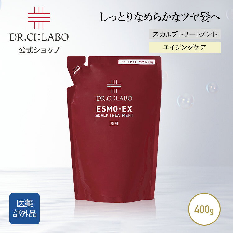 【公式】ESMO-EX薬用スカルプトリートメント400g詰替用 ドクターシーラボ | スカルプ エイジングケア 頭皮ケア フケ かゆみ ボリュームアップ ダメージケア ハリ コシ 女性 メンズ 薬用トリートメント 贈り物 ギフト プレゼント