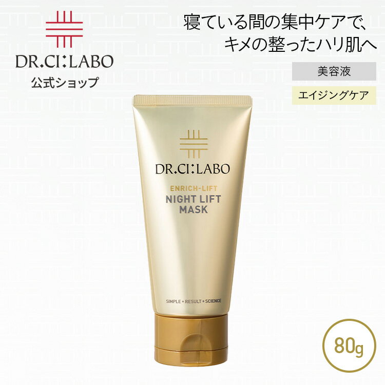 【公式】エンリッチリフトナイトリフトマスク ドクターシーラボ | リフトアップ マスク クリーム 乳液 保湿 コスメ スキンケア ナイトマスク 洗い流さない しわ たるみ 顔 pt 贈り物 ギフト プレゼント