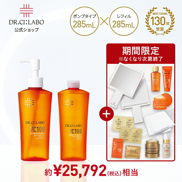 【新規10％OFFクーポン｜10/27 10:00~11/4 19:59】【EC限定│贅沢お試しセット_ミラー】VCローション285mlポンプxレフィルセット 26.10 ドクターシーラボ | ビタミンC 化粧水 ポンプ レフィル 詰め替え 毛穴 ハリ くすみ 透明感 トライアルセット