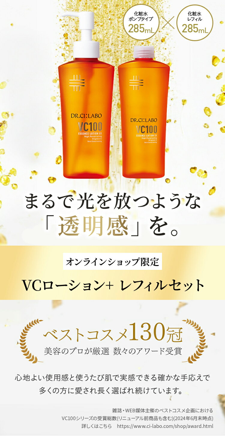 【公式】[EC限定] VCローション285mLポンプ+レフィルセットドクターシーラボ | VC1...