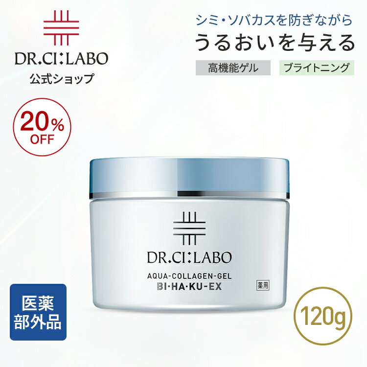 【20%OFF】【公式】【旧品】アクアコラーゲンゲルBIHAKUEX 120g ドクターシーラボ | 美白 シミ そばかす コラーゲン アクアコラーゲンゲル エイジング オールインワンジェル 紫外線 ビタミンC オールインワン