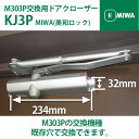 【M303P / M303PKJ-HSの交換用】MIWA マンション型ドアクローザー KJ-3P KJ3P 【全国送料無料】 シルバー 既存穴で交換できる希少価値の高い製品 本体裏M303P刻印 ブラケット形状が大事
