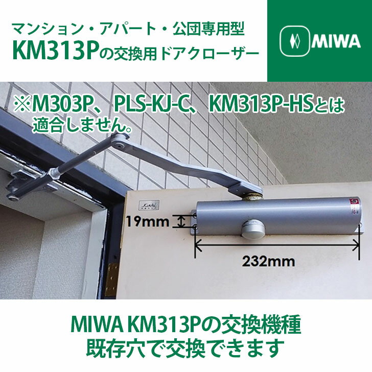 【MIWA 美和ロック】マンション・アパート・公団専用型 KM313Pの交換用ドアクローザー 【全国送料無料..