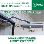 【MIWA 美和ロック】マンション・アパート・公団専用型 KM313Pの交換用ドアクローザー 【全国送料無料】 シルバー ブロンズ ホワイト ブラック KM313Pの交換機種 既存穴で交換できる希少価値の高い製品