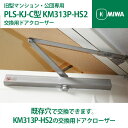 【MIWA 美和ロック】旧型マンション・公団専用ドアクローザー PLS-KJ-C型 KM313P-HS1 交換用ドアクローザー 【全国送料無料】 シルバー 背板...
