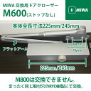 MIWA(美和ロック株式会社) 交換用ドアクローザー M602P/M603P (ストップなし) 【全国送料無料】 本体全長寸法225mm/245mm シルバー ...
