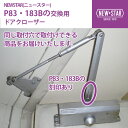 NEWSTAR(ニュースター) P83・183B 【全国送料無料】 シルバーのみ 交換用ドアクローザー 裏表反転で左右兼用 ストップ付、ストップなし共に同じ取り付け穴 ストップ付はストップ装置の設定が必要