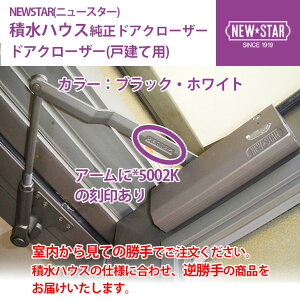 NEWSTAR(ニュースター) 積水ハウス純正 ドアクローザー カラー:ブラック・ホワイト (戸建て住宅用) ※勝手(開き)が逆の商品が届きます。 【全国送料無料】 交換用ドアクローザー ※発送まで2週間程かかる場合があります。