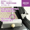 NEWSTAR(ニュースター) P82・182B 【全国送料無料】 シルバーのみ 交換用ドアクローザー 裏表反転で左右兼用 ストップ付、ストップなし共に同じ取り...