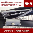 【NHN52交換用(別メーカー)】 NS152SPY 交換用 ドアクローザー 【全国送料無料】 段付きアーム ブラケット横一線4つ穴70mm×35mm シルバー...