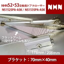 【NHN52・53 交換用(別メーカー)】 NS152SPA-ASK NHN153SPA-ASK 交換用 ドアクローザー 【全国送料無料】 段付きアーム フラッ...