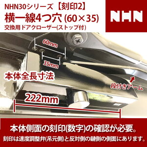 NHN ダイハツディーゼルNHN株式会社 NHN30シリーズ ブラケット横一線4つ穴(60mm×35mm) 交換用 ドアクローザー 【全国送料無料】 ストップ付 段付きアーム 本体側面の刻印2 刻印の確認が必要