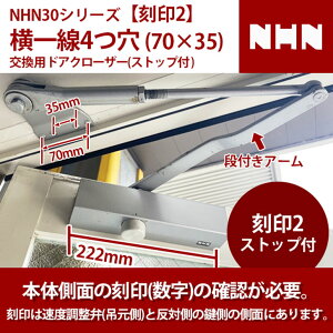 NHN ダイハツディーゼルNHN株式会社 NHN30シリーズ ブラケット横一線4つ穴(70mm×35mm) 交換用 ドアクローザー 【全国送料無料】 ストップ付 段付きアーム 本体側面の刻印2 刻印の確認が必要