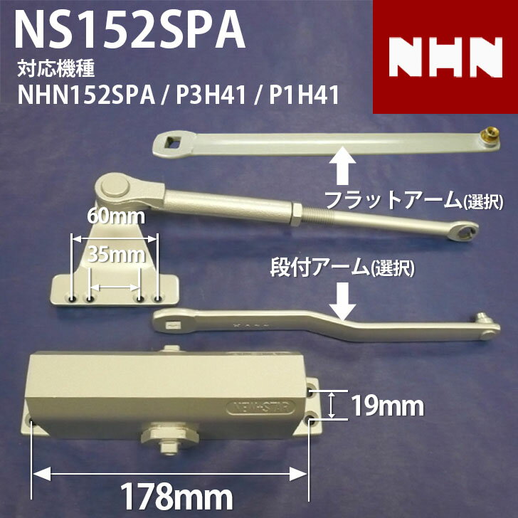 【NHN152SPA P3H41 P1H41 交換用】 NS152SPA ブラケット60mm:35mm 交換用 ドアクローザー 【全国送料無料】 段付きアーム フラットアーム シルバー アンバー(濃いブラウン) 左右兼用 ストップ装置 ドアチェック ニッカナ ダイハツディーゼル