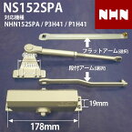 【NHN152SPA P3H41 P1H41 交換用】 NS152SPA ブラケット60mm:35mm 交換用 ドアクローザー 【全国送料無料】 段付きアーム フラットアーム シルバー アンバー(濃いブラウン) 左右兼用 ストップ装置 ドアチェック ニッカナ ダイハツディーゼル